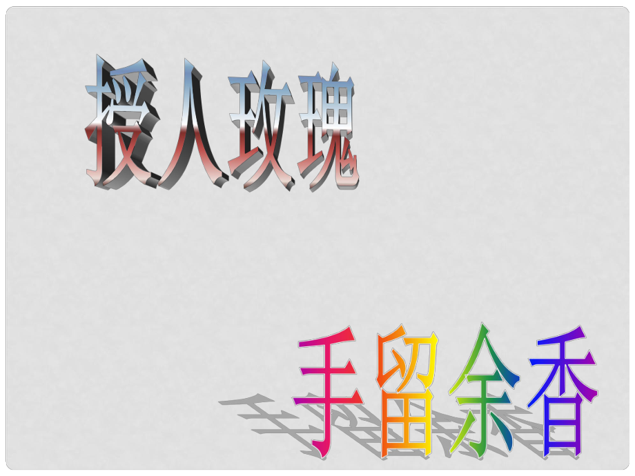 江蘇省太倉市第二中學(xué)七年級(jí)政治上冊(cè) 61 己所不欲 勿施于人課件 蘇教版_第1頁