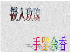 江蘇省太倉市第二中學(xué)七年級政治上冊 61 己所不欲 勿施于人課件 蘇教版