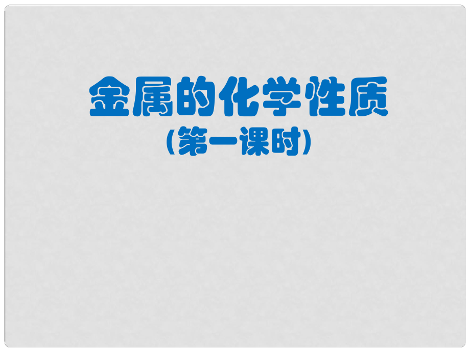 湖北省孝感市九年级化学下册 第八单元 金属和金属材料 课题2 金属的化学性质（第一课时）课件 新人教版_第1页