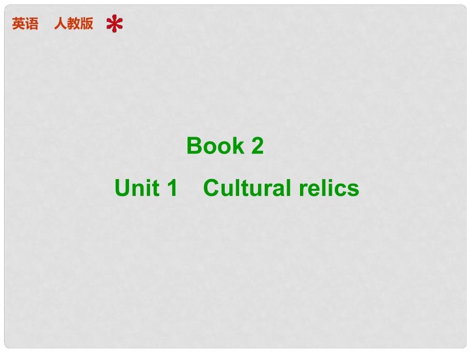 高考英语 Unit 1 Cultural relics配套课件 新人教版必修2_第1页