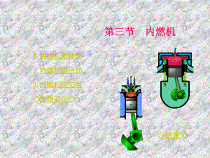 九年級物理第十二章 內(nèi)能與熱機 內(nèi)燃機課件內(nèi)燃機