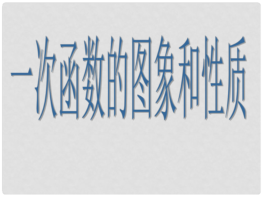 八年級數(shù)學上冊一次函數(shù)的圖象和性質課件 人教新課標版_第1頁