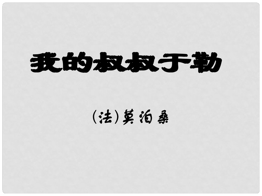 湖北省通山縣楊芳中學九年級語文上冊 第三單元 第11課《我的叔叔于勒》課件 新人教版_第1頁