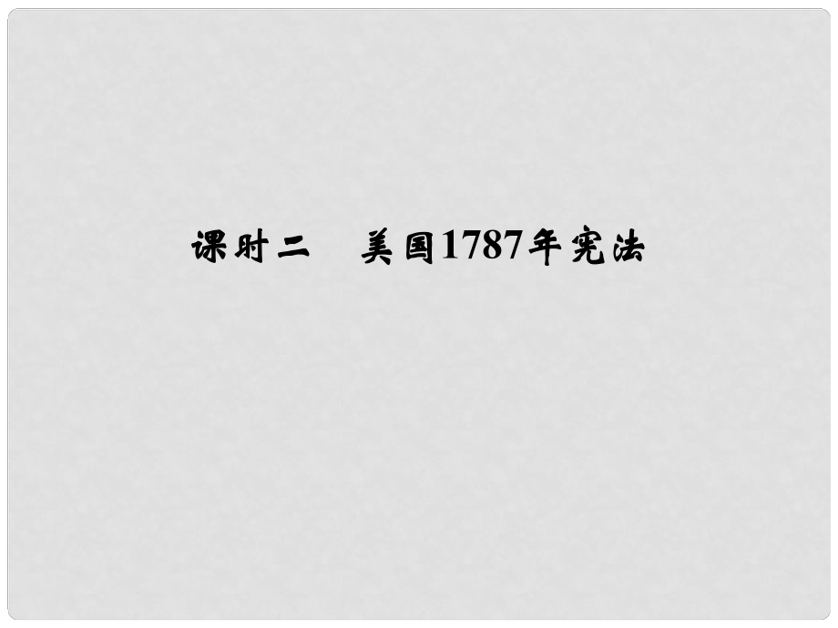 高考歷史 專題七 課時二 美國1787年憲法課件 人民版必修1_第1頁