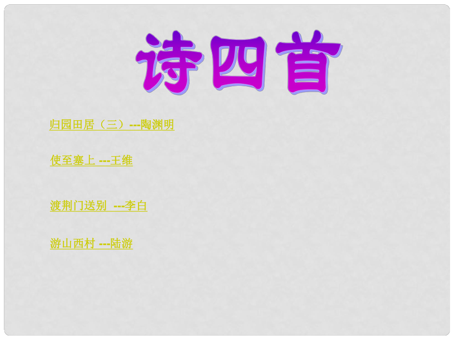 河北省邯鄲市涉縣第一中學八年級語文上冊 詩四首（第2課時）課件 新人教版_第1頁