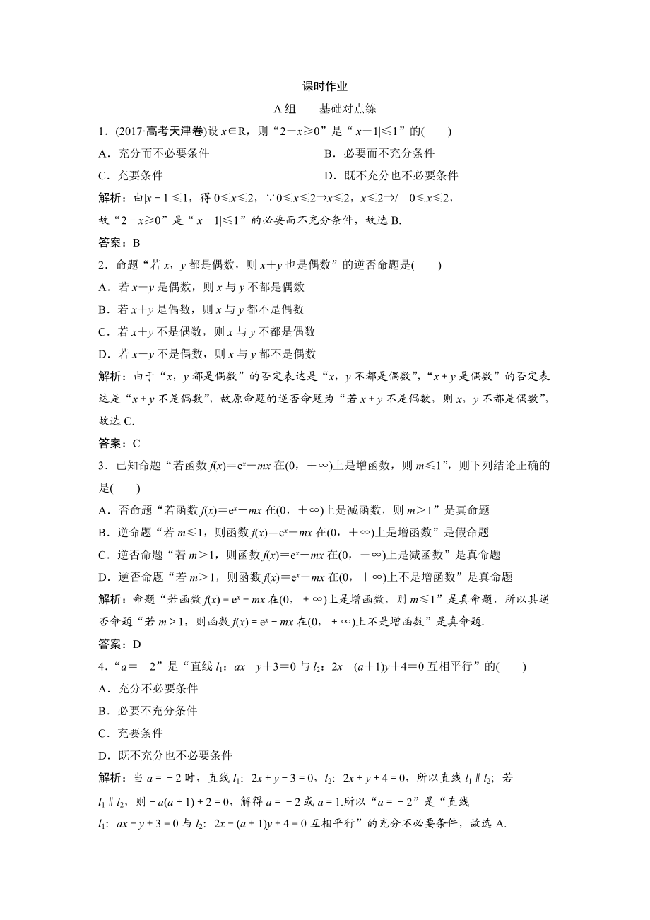 同步优化探究文数北师大版练习：第一章 第二节　命题及其关系、充分条件与必要条件 Word版含解析_第1页