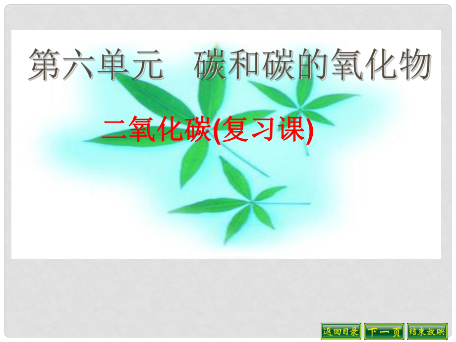 遼寧省燈塔市第二初級中學九年級化學上冊 第六單元 碳和碳的氧化物復習課件 新人教版_第1頁