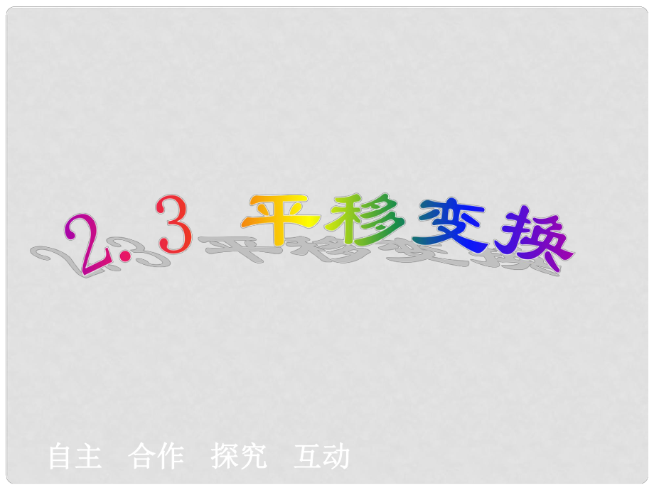 浙江省泰順縣羅陽二中七年級數(shù)學下冊 2.3 平移變換課件 浙教版_第1頁