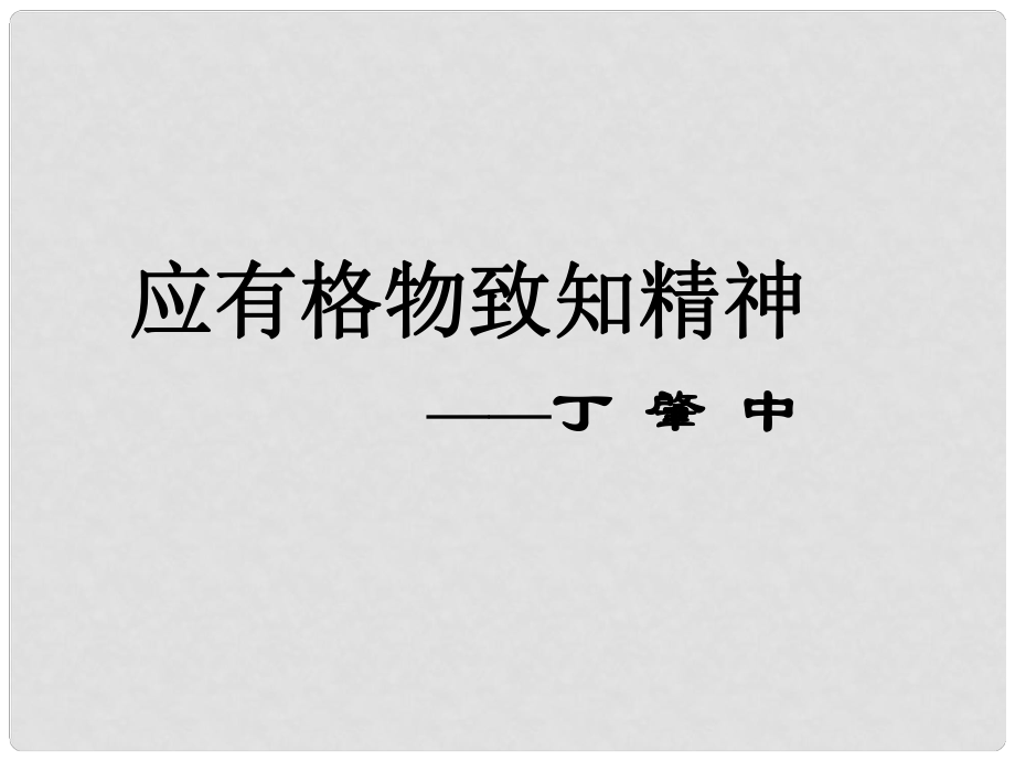 金識源八年級語文上冊 第三單元 14《應(yīng)有格物致知精神》課件 魯教版五四制_第1頁