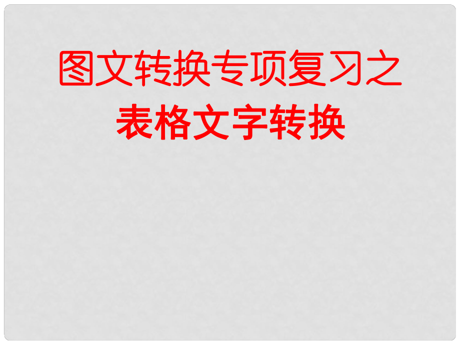 高考语文总复习 表文转换_第1页