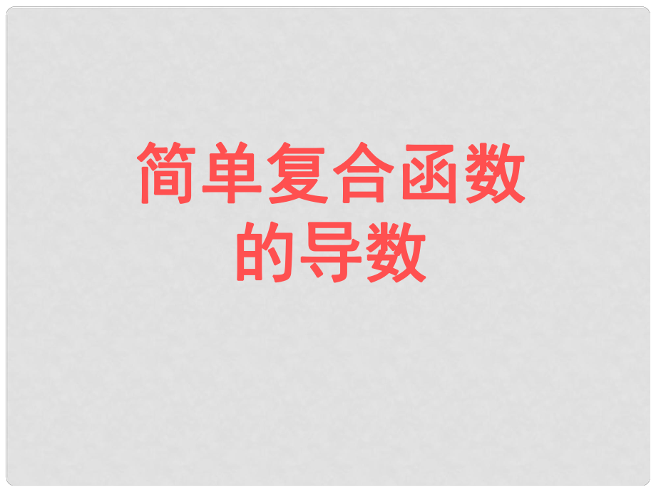 高中數(shù)學(xué)：《簡(jiǎn)單復(fù)合函數(shù)的導(dǎo)數(shù)》課件蘇教版選修22_第1頁(yè)