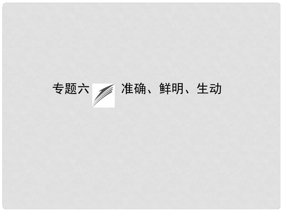 高考語文一輪總復(fù)習(xí) 語言文字運用 第二章 專題六 準(zhǔn)確、鮮明、生動課件 新人教版_第1頁