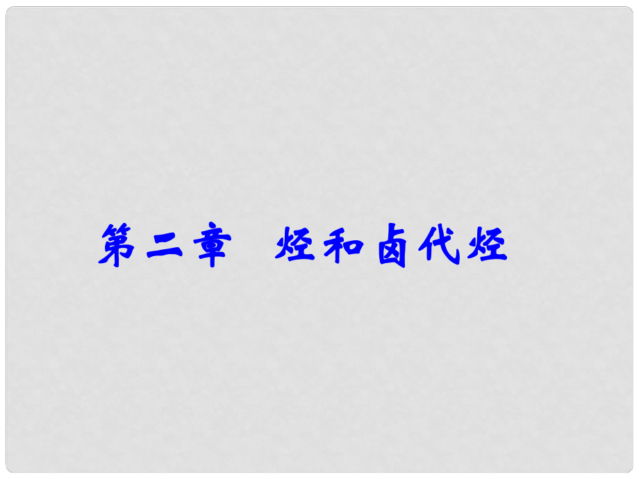 湖南省師大附中高考化學(xué)總復(fù)習(xí) 第二章 烴和鹵代烴課件_第1頁