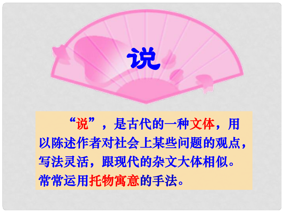 遼寧省遼陽(yáng)縣首山鎮(zhèn)第二初級(jí)中學(xué)八年級(jí)語(yǔ)文下冊(cè) 第23課《馬說》課件 （新版）新人教版_第1頁(yè)