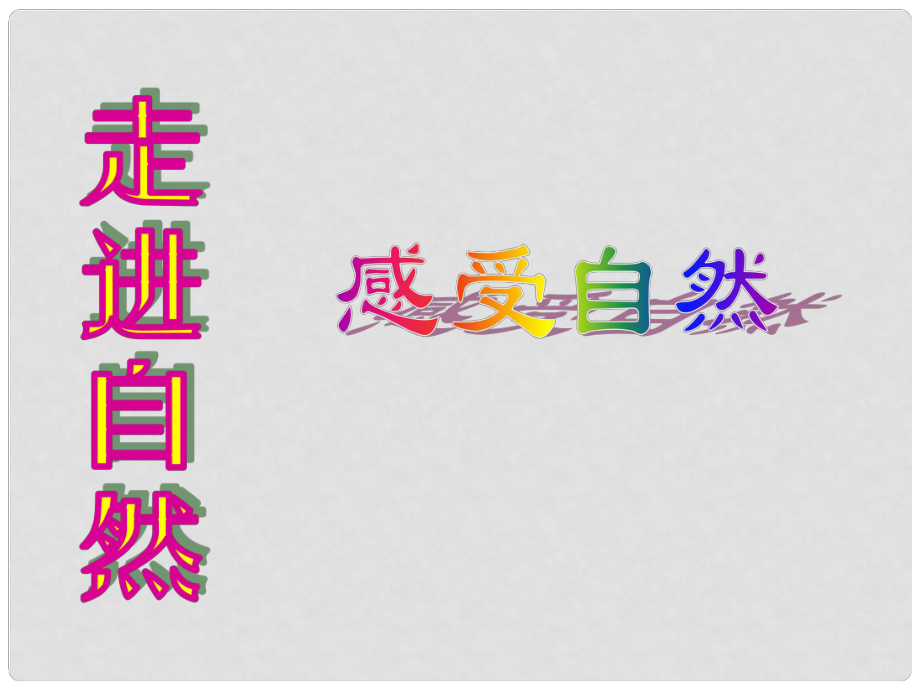 吉林省東遼縣第一高級中學(xué)七年級語文上冊 走進自然課件 新人教版_第1頁