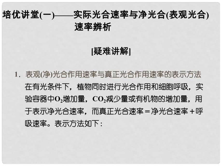 高考生物 培优讲堂 实际光合速率与净光合 表观光合 速率辨析课件 新人教版必修1_第1页