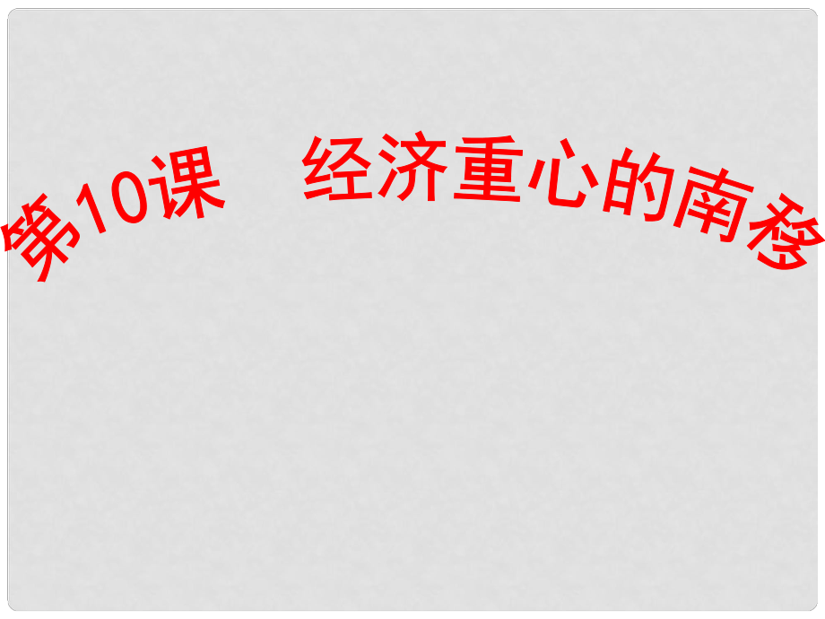 江蘇省鹽城市建湖縣上岡實(shí)驗(yàn)初級(jí)中學(xué)七年級(jí)歷史下冊(cè) 第10課 經(jīng)濟(jì)重心的南移課件 新人教版_第1頁(yè)