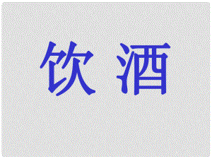 江西省吉安縣鳳凰中學(xué)八年級(jí)語(yǔ)文下冊(cè) 30《詩(shī)五首》飲酒課件 新人教版