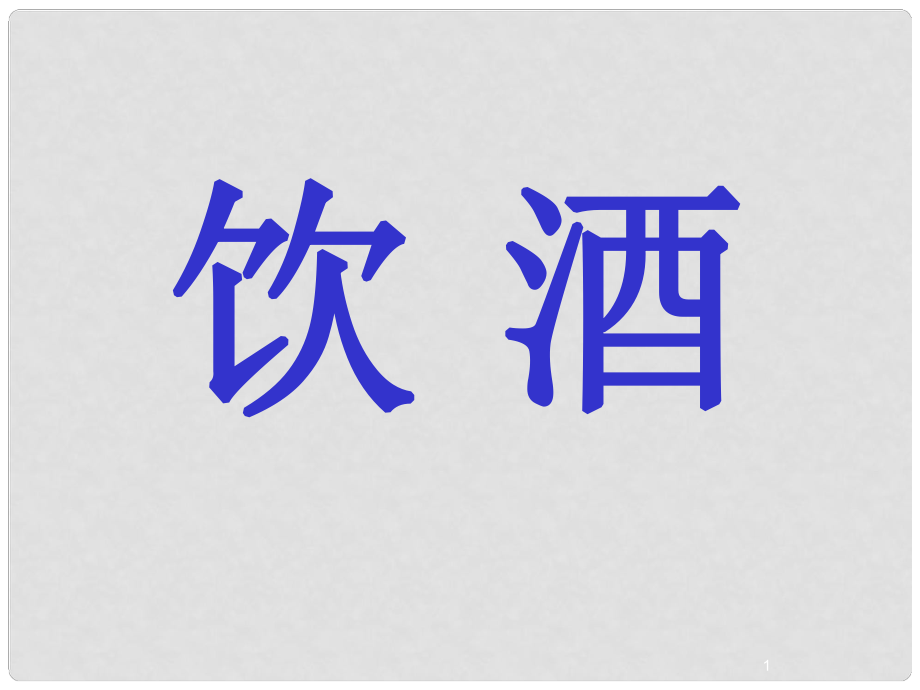 江西省吉安縣鳳凰中學(xué)八年級(jí)語(yǔ)文下冊(cè) 30《詩(shī)五首》飲酒課件 新人教版_第1頁(yè)