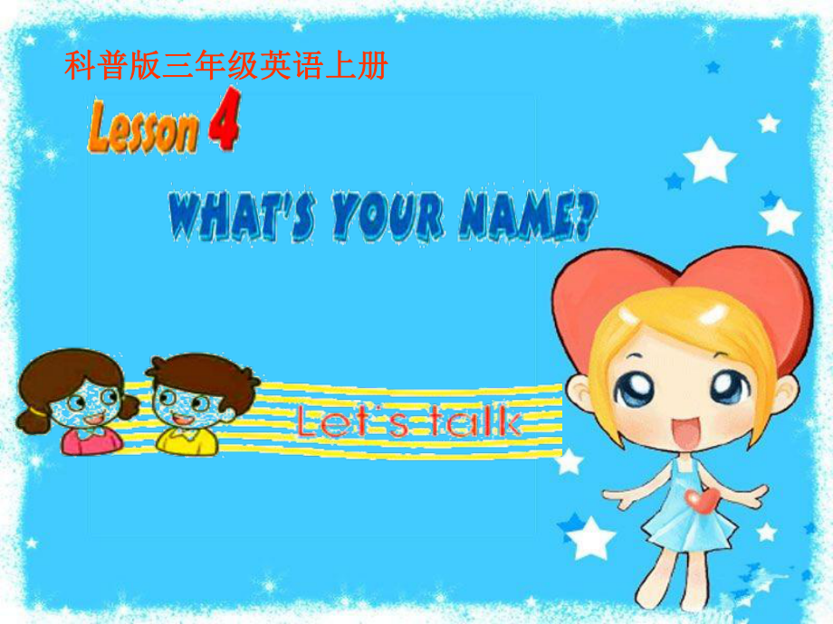 科普版英語(yǔ)三上Lesson 4What’s your name課件2_第1頁(yè)