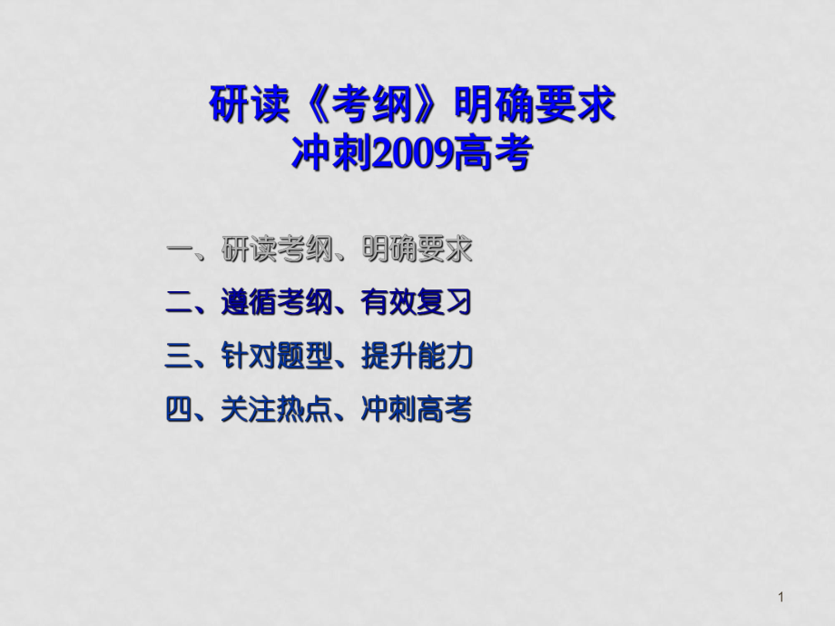 高三化學遵循考綱 有效復習 上 課件_第1頁