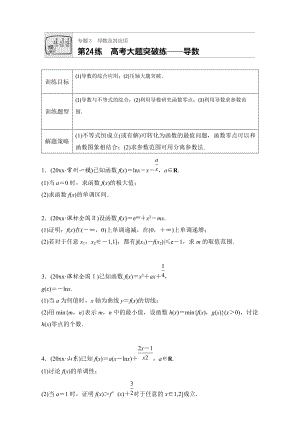 高考數(shù)學(xué) 江蘇專用理科專題復(fù)習(xí)：專題專題3 導(dǎo)數(shù)及其應(yīng)用 第24練 Word版含解析