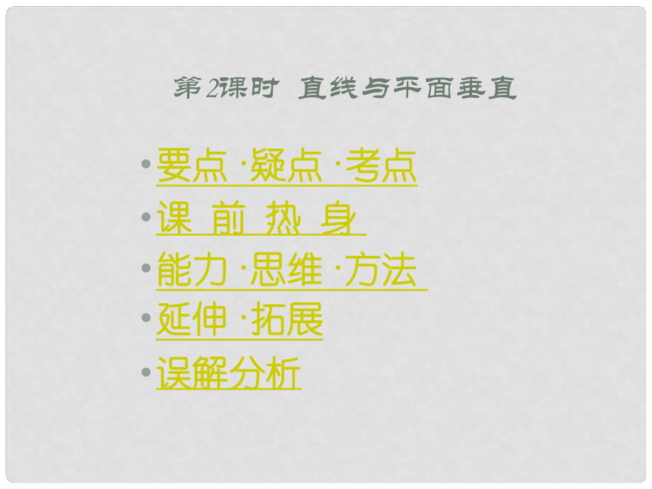 高中數(shù)學基礎復習 第九章 立體幾何 第2課時直線與平面垂直_第1頁