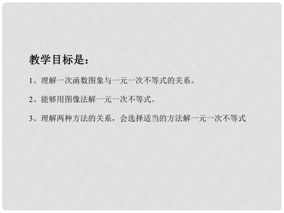 遼寧省遼陽市第九中學(xué)八年級數(shù)學(xué)下冊 2.5 一元一次不等式與一次函數(shù)課件1 （新版）北師大版_第1頁