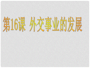 河南師大附中八年級歷史下冊 第16課 外交事業(yè)的外展課件 新人教版