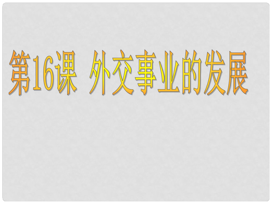 河南師大附中八年級(jí)歷史下冊(cè) 第16課 外交事業(yè)的外展課件 新人教版_第1頁