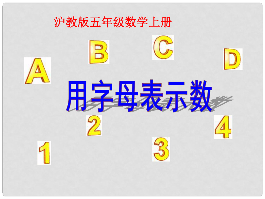 五年级数学上册用字母表示数课件沪教版