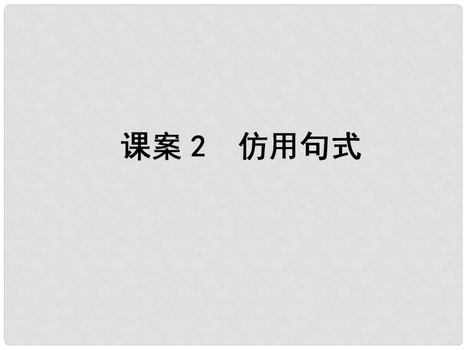 高考語文一輪復習 專題14選用、仿用、變換句式 課案2 仿用句式課件_第1頁