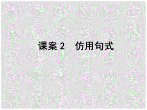 高考語(yǔ)文一輪復(fù)習(xí) 專(zhuān)題14選用、仿用、變換句式 課案2 仿用句式課件