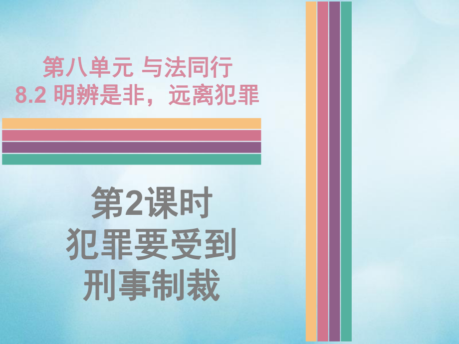 季版七年級道德與法治下冊 第八單元 與法同行 8.2 明辨是非遠離犯罪 第2框 犯罪要受到刑事制裁課件 粵教版_第1頁