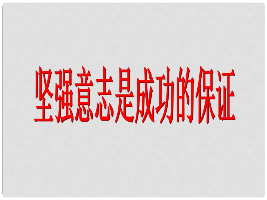 七年級政治上冊 第四單元第10課 102 堅強意志是成功的保證課件 魯教版_第1頁