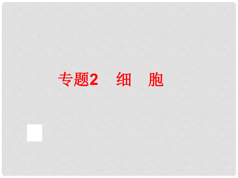 中考科學(xué)專題復(fù)習(xí) 第一部分 生命科學(xué) 2 細(xì)胞課件_第1頁