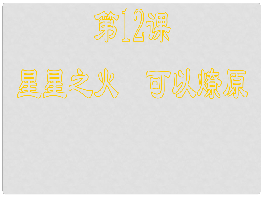 八年級歷史上冊 第三單元 第15課 星星之火 可以燎原課件 北師大版_第1頁