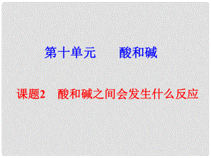 福建省莆田市平海中學(xué)九年級化學(xué)下冊 第十單元課題2 酸和堿之間會發(fā)生什么反應(yīng)課件 （新版）新人教版