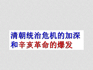 高一歷史清朝統(tǒng)治危機(jī)的加深和辛亥革命的爆發(fā) 1課件人教版