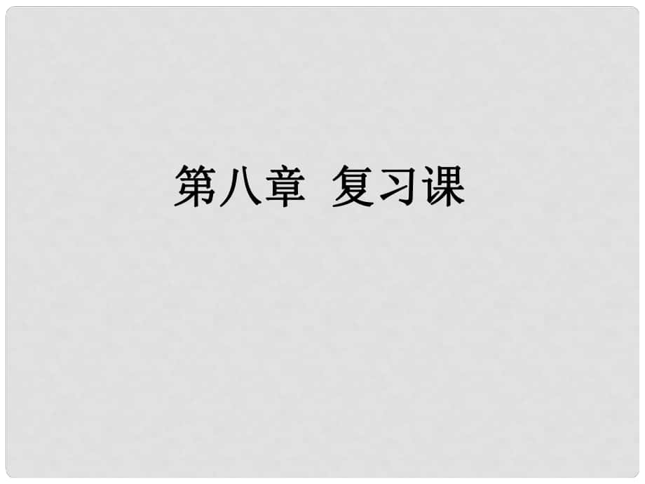 河南省洛陽市東升二中八年級物理下冊《第八章 運動和力》復(fù)習(xí)課件 （新版）新人教版_第1頁