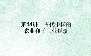 高考歷史一輪復習構想專題六古代我國經濟的基本結構與特點14古代中國農業(yè)和手工業(yè)經濟課件人民版05120359