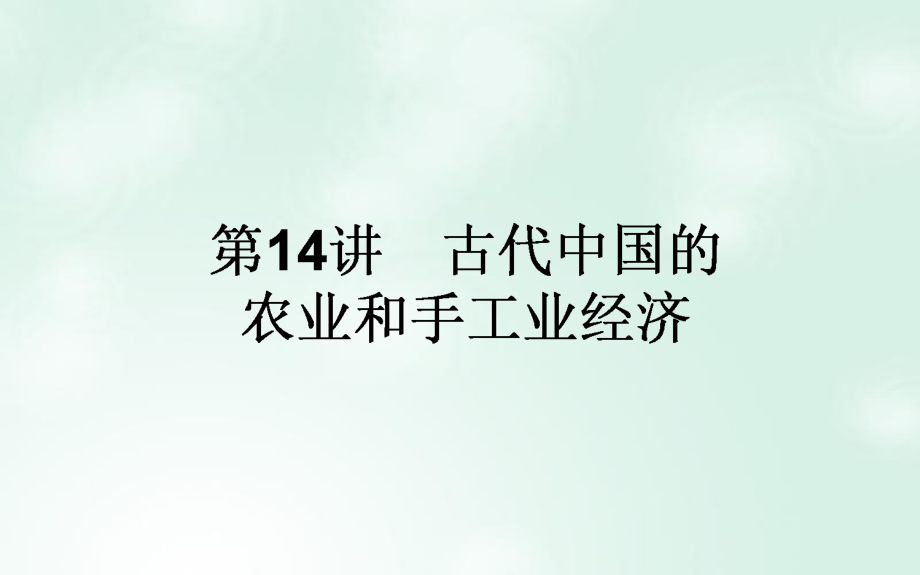 高考?xì)v史一輪復(fù)習(xí)構(gòu)想專題六古代我國(guó)經(jīng)濟(jì)的基本結(jié)構(gòu)與特點(diǎn)14古代中國(guó)農(nóng)業(yè)和手工業(yè)經(jīng)濟(jì)課件人民版05120359_第1頁