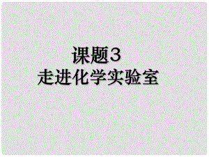 山東省高密市立新中學(xué)九年級(jí)化學(xué)上冊(cè) 第1單元 課題3 走進(jìn)化學(xué)實(shí)驗(yàn)室教學(xué)課件 （新版）新人教版