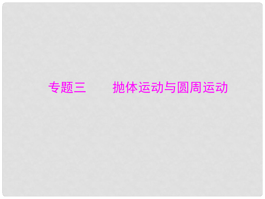 高考物理 專題三 拋體運(yùn)動(dòng)與圓周運(yùn)動(dòng)課件_第1頁