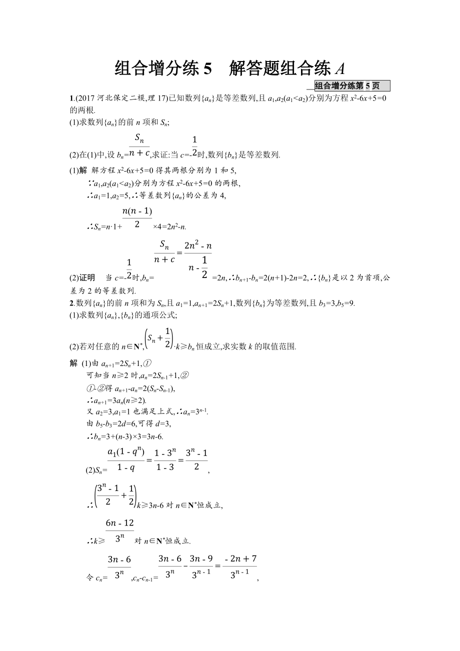 高考數(shù)學理二輪專題復(fù)習突破精練：組合增分練5 解答題組合練A Word版含解析_第1頁