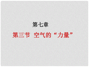 山東省臨沂市費(fèi)城鎮(zhèn)初級中學(xué)八年級物理全冊 8.3 空氣的力量課件 滬科版