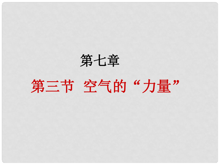 山東省臨沂市費城鎮(zhèn)初級中學(xué)八年級物理全冊 8.3 空氣的力量課件 滬科版_第1頁