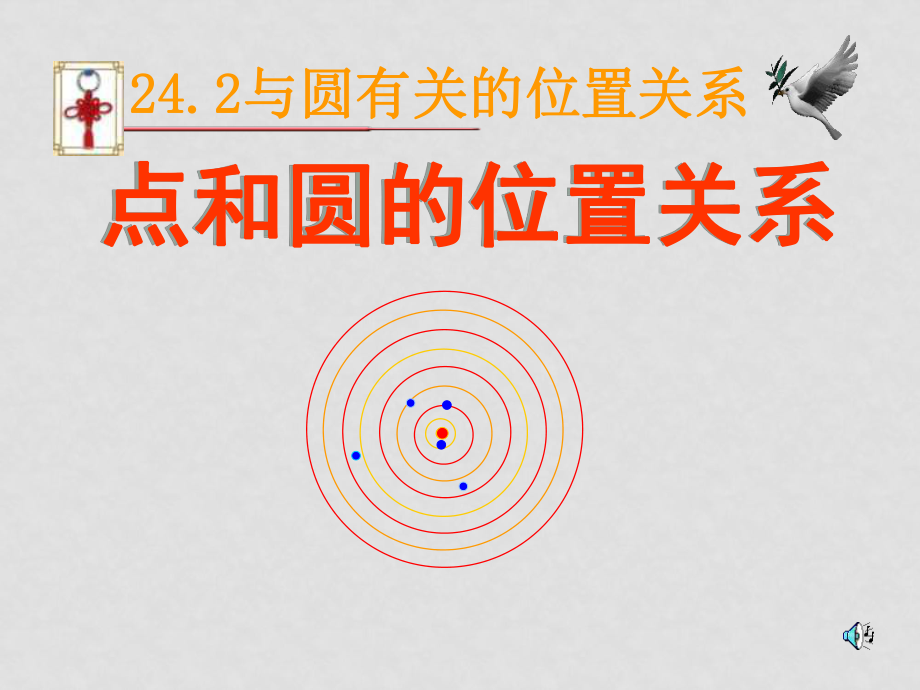 九年级数学 点和圆的位置关系课件_第1页