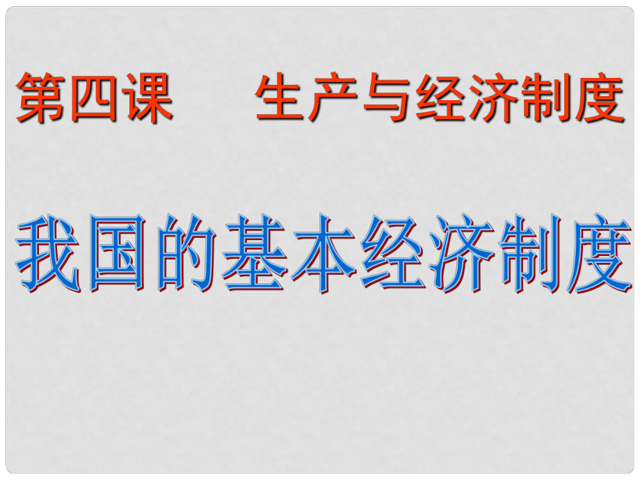 高中政治經(jīng)濟(jì)生活 我國的基本經(jīng)濟(jì)制度課件人教版必修1_第1頁