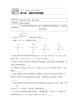 高考數(shù)學 江蘇專用理科專題復習：專題專題2 函數(shù)概念與基本初等函數(shù)I 第15練 Word版含解析